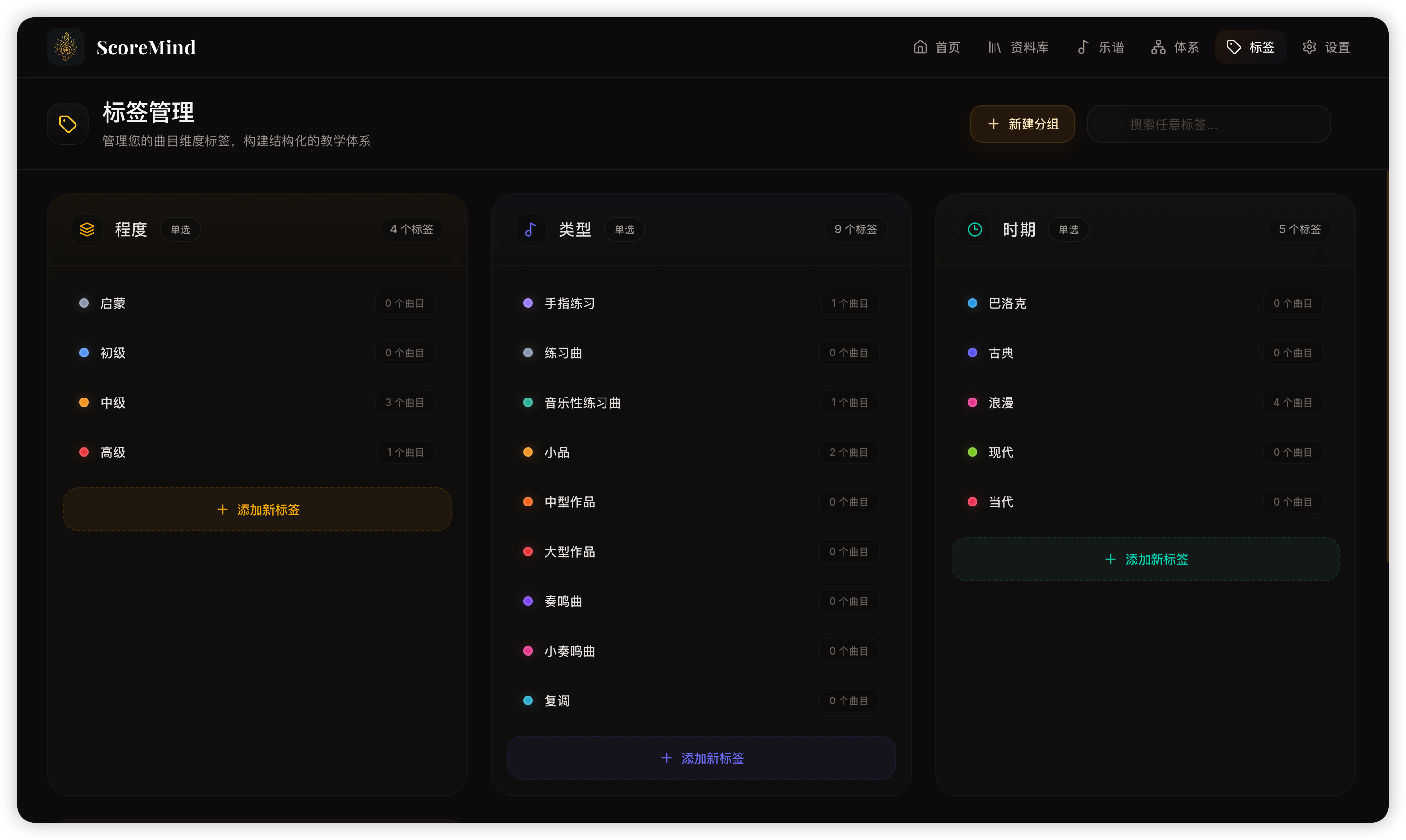 ScoreMind 标签管理界面